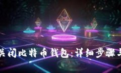 如何安全关闭比特币钱包
