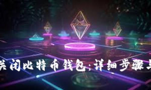 如何安全关闭比特币钱包：详细步骤与注意事项