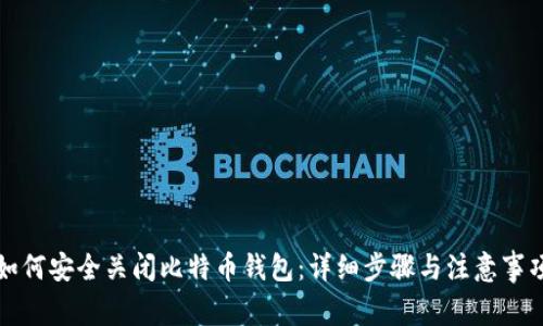 如何安全关闭比特币钱包：详细步骤与注意事项