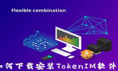 
苹果手机如何下载安装TokenIM软件的详细指南