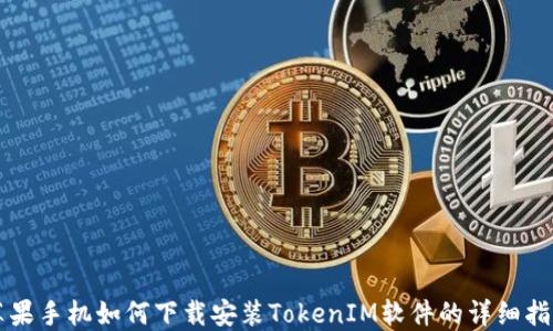 
苹果手机如何下载安装TokenIM软件的详细指南