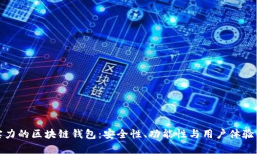选择最具实力的区块链钱包：安全性、功能性与用户体验的全面解析