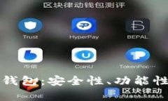 选择最具实力的区块链钱
