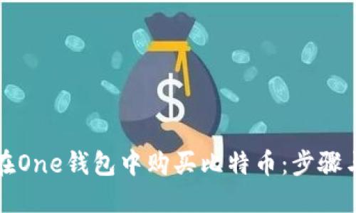 如何在One钱包中购买比特币：步骤与指南