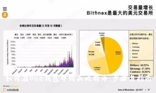 如何在One钱包中购买比特币：步骤与指南