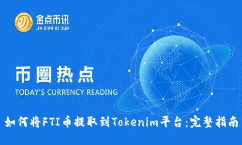 如何将FTI币提取到Tokenim平台：完整指南