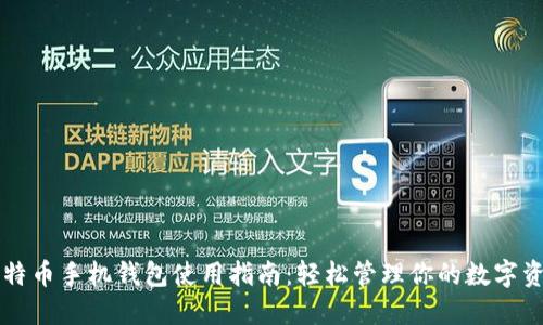 比特币手机钱包使用指南：轻松管理你的数字资产