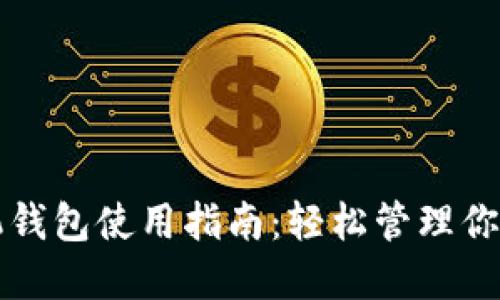 比特币手机钱包使用指南：轻松管理你的数字资产