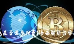 以太坊钱包是否需要付费