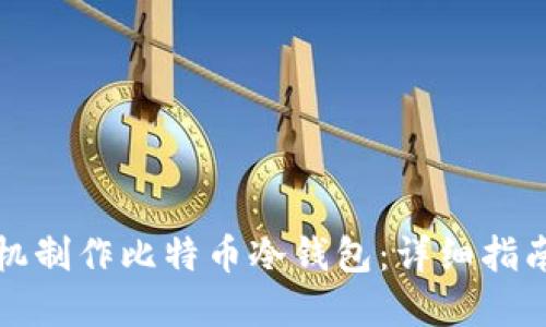 如何使用手机制作比特币冷钱包：详细指南与实用技巧