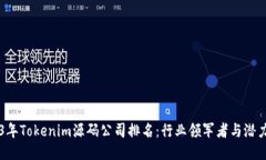 2023年Tokenim源码公司排名：