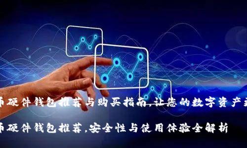 虚拟币硬件钱包推荐与购买指南，让您的数字资产更安全

虚拟币硬件钱包推荐，安全性与使用体验全解析