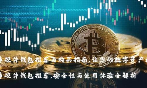 虚拟币硬件钱包推荐与购买指南，让您的数字资产更安全

虚拟币硬件钱包推荐，安全性与使用体验全解析