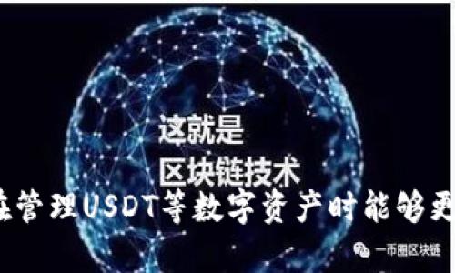   USDT钱包官方下载：安全、便捷的数字货币存储解决方案 / 
 guanjianci USDT钱包, 钱包官方下载, 数字货币存储 /guanjianci 

随着数字货币的激增，USDT（泰达币）迅速成为了全球范围内广泛应用的稳定币之一。为了安全、便捷地存储USDT，选择一个优质的钱包显得尤为重要。本文将详细介绍USDT钱包官方下载的相关信息，包括选择钱包的标准、顶级钱包推荐、如何下载和使用钱包的步骤、以及如何确保钱包安全。此外，我们还会对以下五个常见问题进行深入剖析：

1. 什么是USDT钱包，它的作用是什么？

USDT钱包是一种用于存储和管理USDT（泰达币）等数字货币的工具。一般来说，USDT钱包可以分为热钱包和冷钱包两种类型。热钱包是指在线钱包，可以随时连接到互联网，方便日常交易和使用。而冷钱包存储离线，提供更高的安全性，适合长期持有和保存大量数字资产。

USDT钱包的主要作用包括：
ul
  li存储和管理USDT资产：用户可以安全地存放和管理他们的USDT资产，避免因丢失、盗窃等风险导致资产损失。/li
  li进行交易：用户可以通过钱包轻松进行USDT的发送和接收交易，支持在多个平台之间的转账。/li
  li查看资产情况：用户可以实时查看自己的USDT资产总值，包括交易历史和余额变动。/li
  li安全保障：使用加密技术和多重身份验证等安全措施来保护用户的资产安全。/li
/ul

随着区块链技术的不断发展，USDT钱包的功能和安全性也在不断提升，帮助用户更好地管理他们的数字资产。

2. 如何选择一个优质的USDT钱包？

选择一个合适的USDT钱包是确保资产安全的关键。以下是一些选择钱包时需要考虑的因素：

ul
  listrong安全性：/strong安全性是选择数字货币钱包的首要标准。优质的钱包应该具备高强度的加密技术，支持两步验证，防止未经授权的访问。/li
  listrong用户界面：/strong钱包的用户界面应简洁易用，方便用户快速上手和进行交易。尤其是对于新手用户来说，复杂的操作可能会导致不必要的错误。/li
  listrong兼容性：/strong确保钱包支持多种设备和操作系统，如Windows、macOS、Android和iOS等。此外，有些钱包还支持硬件设备，提高了安全性。/li
  listrong费用：/strong了解钱包的交易费用和其他费用，选择费用透明且合理的钱包。同时，关注是否存在隐性费用。/li
  listrong客户支持：/strong优质的钱包应提供完整的客户支持，包括常见问题解答、在线客服等，确保用户在遇到问题时能够及时获得帮助。/li
/ul

了解这些关键因素后，可以根据自身需求进行比较，选择最合适的钱包。

3. 如何下载和安装USDT钱包？

下载和安装USDT钱包的步骤通常比较简单，但具体操作可能因不同钱包而异。下面以一个常见的USDT钱包为例，介绍下载和安装的基本流程：

ol
  listrong访问官网：/strong确保访问USDT钱包的官方网站，避免下载到恶意软件。通常官网会有安全链接和说明，确保其合法性。/li
  listrong下载应用程序：/strong在官网上找到下载按钮，根据自己的设备选择适合的版本（例如，Windows、Android等）进行下载。/li
  listrong安装程序：/strong下载完成后，找到安装文件并双击运行，按照屏幕提示完成安装过程。/li
  listrong创建钱包账户：/strong安装后打开应用程序，按照提示创建新的钱包账户。通常需要设置一个安全密码，并备份助记词。/li
  listrong充值和使用：/strong完成设置后，可以开始充值USDT和进行相关操作，例如转账、收款等。/li
/ol

每个钱包的具体步骤可能略有不同，因此用户应仔细阅读官方说明，以确保按照正确流程操作。

4. 如何确保USDT钱包的安全？

数字资产的安全性是所有资产管理者最关心的问题。以下是一些确保USDT钱包安全的建议：

ul
  listrong使用独特的密码：/strong创建一个复杂且唯一的密码，避免使用简单的组合。建议使用密码管理工具来存储和管理密码。/li
  listrong启用两步验证：/strong许多钱包支持两步验证，这是保护账户安全的重要措施，即使密码被泄露，也能提供额外的安全层。/li
  listrong定期备份：/strong定期备份钱包和助记词，并将备份保存在安全的地方，如加密U盘或离线设备。/li
  listrong更新软件：/strong保持钱包软件和设备的最新状态，及时更新漏洞修复，避免成为网络攻击的目标。/li
  listrong警惕钓鱼攻击：/strong注意检查网址、不要随意点击不明链接，确保自身信息的安全，避免泄露个人资料。/li
/ul

通过采取这些措施，可以大大提高USDT钱包的安全性，降低资产损失的风险。

5. USDT钱包的未来发展趋势是什么？

USDT及其他数字货币的快速发展推动了数字钱包的前进，以下是未来USDT钱包可能的发展趋势：

ul
  listrong跨平台整合：/strong未来的USDT钱包将更加注重跨平台的整合，用户可以在不同设备上无缝切换，方便管理和交易。/li
  listrong增值服务：/strong钱包提供商可能会推出更多的增值服务，例如数字资产理财、投资建议等，丰富用户的使用体验。/li
  listrong更加注重隐私保护：/strong随着对隐私保护意识的增强，钱包提供商将更加注重用户的隐私数据安全，推出更强的加密保护措施。/li
  listrong支持更多数字货币：/strong未来的钱包将支持更多种类的数字货币，方便用户进行多种资产的管理和交易。/li
  listrong提升用户友好度：/strong用户界面和操作流程将进一步简化，以吸引更多新用户，特别是对技术不敏感的用户群体。/li
/ul

在数字货币市场愈发复杂的今天，了解USDT钱包的选择、使用和安全保障显得尤为重要。希望本文能帮助到每一个希望进入数字货币世界的用户，让他们在管理USDT等数字资产时能够更加便捷、安全。