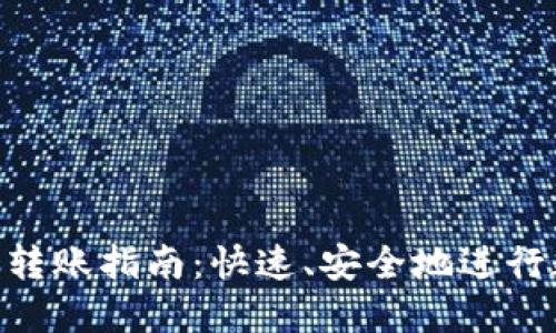 Tokenim批量转账指南：快速、安全地进行数字资产转移