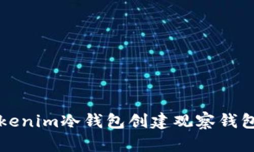 如何使用Tokenim冷钱包创建观察钱包的详细指南