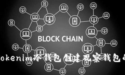 如何使用Tokenim冷钱包创建观察钱包的详细指南