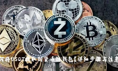 : 如何将USDT提取到货币链钱包？详细步骤与注意事项