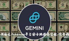 如何通过Tokenim平台安全地