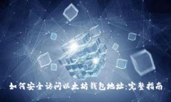 如何安全访问以太坊钱包