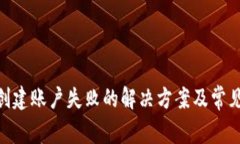 Tokenim创建账户失败的解决