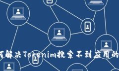 : 如何解决Tokenim搜索不到