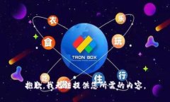 抱歉，我无法提供您所需