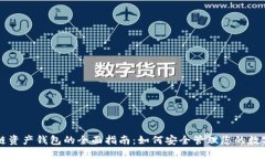 区块链资产钱包的全面指