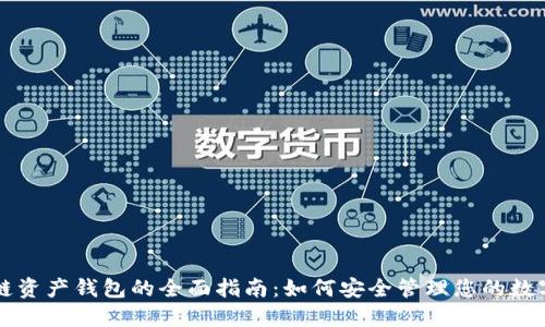 区块链资产钱包的全面指南：如何安全管理您的数字资产