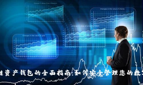 区块链资产钱包的全面指南：如何安全管理您的数字资产