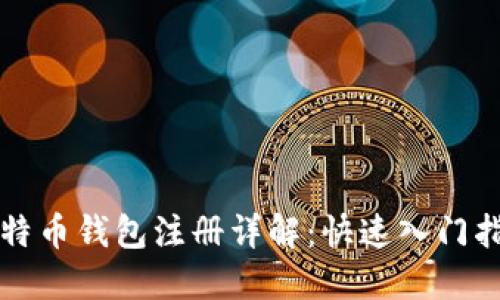 比特币钱包注册详解：快速入门指南
