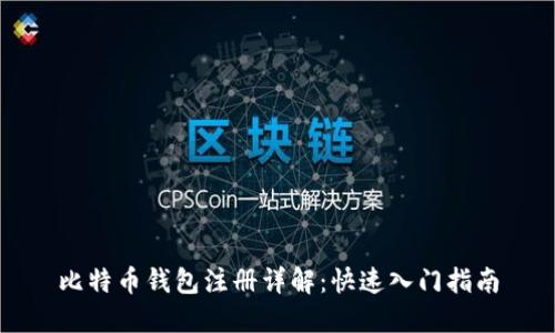 比特币钱包注册详解：快速入门指南