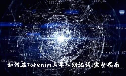 如何在Tokenim上导入助记词：完整指南