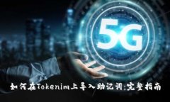 如何在Tokenim上导入助记词