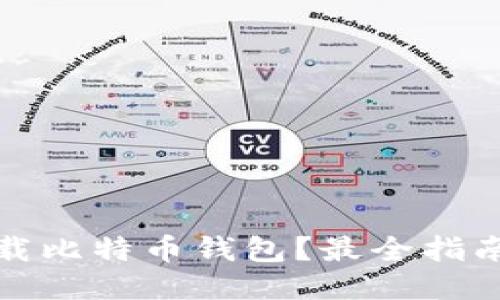 哪里下载比特币钱包？最全指南与推荐