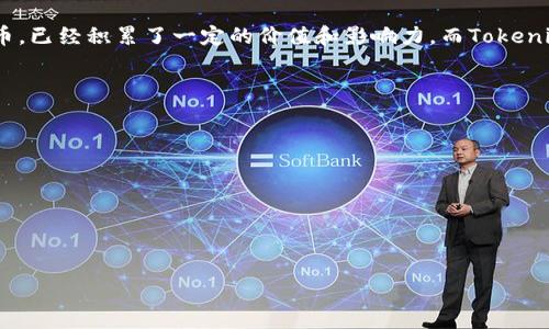 在探讨“Doge能提到tokenim吗”这个主题时，我们需要先理解两个概念：Doge（狗狗币）和Tokenim。狗狗币是一种基于区块链的加密货币，而Tokenim则可能指代某种特定的代币或与加密货币相关的项目。以下是对这个问题的详细探讨。

1. 狗狗币的简介
狗狗币（Dogecoin）是一种基于莱特币（Litecoin）的加密货币，于2013年12月6日推出。起初，狗狗币是作为一个网络玩笑和文化现象而创建的，其标志来自一个流行的“柴犬”网络迷因。虽然其起源比较轻松，但狗狗币逐渐被广泛接受，成为多个在线社区和慈善项目的支持者。

狗狗币使用了开源代码，允许用户通过挖矿获得新的狗狗币，相较于比特币等其他加密货币的挖矿方式，狗狗币的挖矿流程更加简单，交易确认的速度也更快，通常在一分钟内完成。

2. Tokenim的定义与功能
Tokenim可能指的是某种特定的代币，它可能涉及未上市的加密项目，或者是与某个特定平台、应用相关的数字资产。代币通常代表一种资产或实用性，用于某个特定的生态系统中。

代币的功能可以非常多样化，包括但不限于用于交易、获得投票权、参与生态系统中的决策，同时也可以用作激励机制。代币的采用和实施通常依赖于区块链技术，确保透明、安全和高效。

3. 狗狗币与其他代币的关系
狗狗币虽然起初是以玩笑性质出现，但它在加密货币市场中的重要性逐渐提高。狗狗币与其他代币之间的关系主要体现在它在市场中的流动性和接受度上。比如，狗狗币的交易量和市值使其能够被许多数字货币交易所接受。

许多项目会选择在狗狗币的基础上开发新的代币或者进行交易，特别是在推广和市场营销上。狗狗币还成功吸引了众多社区的支持，这是许多新代币所欠缺的。此外，由于狗狗币的友好社区文化，许多开发者愿意将其作为基础进行创新。

4. 狗狗币能否在Tokenim中使用？
是否能在Tokenim中提到狗狗币，实际上取决于Tokenim项目的具体结构与目标。在多数情况下，投资者可以在Tokenim平台中选择使用多种不同的加密货币进行交易或支付。

随着跨链技术的发展，许多项目已经建立了链接不同加密货币的生态系统，可能会允许使用狗狗币作为交易媒介。考虑到狗狗币的流行程度及其接受度，许多新的平台很可能会考虑将其纳入支付方式。

5. 狗狗币与Tokenim的市场前景
关于狗狗币和Tokenim的市场前景，主要可以从两个层面分析。一方面，狗狗币本身由于其广泛的社区支持和记忆性，依旧能够吸引大量投资者的关注。另一方面，新的代币如Tokenim也可借助狗狗币的声誉，并通过其流动性来增强自身的市场竞争力。

若Tokenim能够与狗狗币整合，提供相应的服务和应用，那么它可能会由于这一举措而迅速提升其可见性。反之，狗狗币若能借助Tokenim的技术创新，也能进一步拓宽其应用场景。这种相互促进的关系为加密货币的未来发展提供了良好的机会。

### 结论
综合来看，无论是狗狗币还是Tokenim，都在加密货币市场中扮演着不同的角色。狗狗币作为一种文化现象和网络货币，已经积累了一定的价值和影响力，而Tokenim作为一种新兴代币，有可能在某些条件下快速成长。相互之间的关系可以通过技术、社区和市场的推动而不断深化。

### 常见问题

1. 狗狗币的起源是什么？
2. Tokenim的功能如何？
3. 狗狗币的市场表现怎样？
4. 如何在Tokenim上使用狗狗币？
5. 狗狗币与新兴代币的竞争关系？

随着加密货币领域的发展，这些问题可能引发更多的讨论和研究。