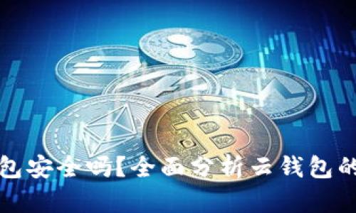 以太坊存云钱包安全吗？全面分析云钱包的安全性与风险