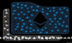 比特币硬件钱包手续费解