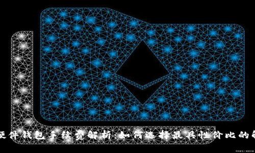 比特币硬件钱包手续费解析：如何选择最具性价比的解决方案