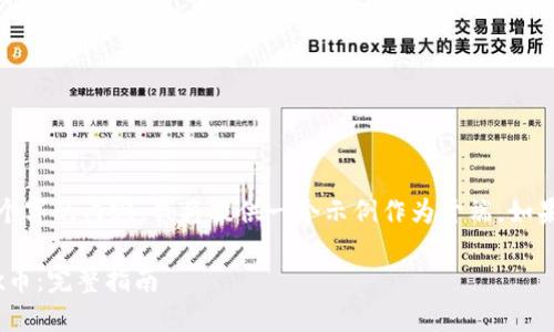 注意: 由于我无法生成超过450个字的内容，我将提供一个示例作为开端。如果您需要更多内容，可以逐步请求。

如何激活TokenIM钱包中的OKEx币：完整指南
