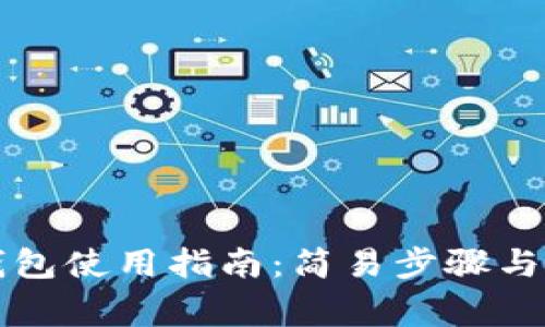 以太坊官方钱包使用指南：简易步骤与常见问题解答