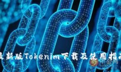 最新版Tokenim下载及使用指