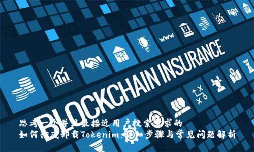 思考一个并且最接近用户搜索需求的  
如何彻底卸载Tokenim：详细步骤与常见问题解析