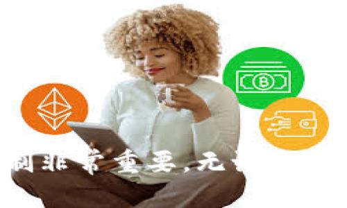 狗狗币可以转以太坊钱包吗？一文揭秘狗狗币与以太坊的流通

狗狗币,以太坊,加密货币转账/guanjianci

随着加密货币市场的不断发展，越来越多的人开始关注各种数字资产的转换和转账问题。狗狗币（Dogecoin）和以太坊（Ethereum）作为市面上较为知名的加密货币，很多用户想要了解两者之间的转账关系。特别是一些新手用户会问：“狗狗币可以转以太坊钱包吗？”本文将深入探讨这个问题，并解答相关的常见问题。

狗狗币与以太坊的基本概念

在我们深入讨论转账问题之前，有必要先了解一下狗狗币和以太坊的基本概念。

狗狗币是一种基于Scrypt算法的加密货币，最初是作为一种玩笑而发展起来的，但随着时间的推移，它逐渐形成了忠实的用户基础。狗狗币的交易速度快且手续费相对较低，这使得它在小额交易中受到欢迎。

以太坊则是一个开放源代码的区块链平台，以其智能合约功能著称。以太坊的原生货币是以太币（Ether），它不仅可以用于交易，还有更多的应用场景，比如支持DApps（去中心化应用）和DeFi（去中心化金融）等。

狗狗币和以太坊的技术差异

虽然狗狗币和以太坊都是区块链技术的一部分，但它们在技术实现上有显著的差异。

狗狗币基于Litecoin的代码进行开发，采用的是Scrypt算法，而以太坊则是基于Ethash算法。这种技术差异意味着两者在区块链的处理速度、交易确认时间和总供应量上都有所不同。

狗狗币的最大供应量是无限的，而以太坊则有一定的发行机制。另一方面，以太坊支持的智能合约和去中心化应用使得它在功能上远超狗狗币，因此两者在交易行为和应用场景上存在很大区别。

狗狗币与以太坊之间的转账可能性

基于狗狗币和以太坊的基本概念和技术差异，我们可以明确地回答这个问题：狗狗币不能直接转账到以太坊钱包。由于它们所基于的区块链是完全分开的，因此无法直接进行互转。

尽管如此，用户可以通过一些中心化或去中心化的交易所将狗狗币兑换为以太币。例如，可以在交易所将狗狗币转入账户，然后用这些狗狗币交易成以太币，最后将交易所得的以太币转入以太坊钱包。

狗狗币转以太坊的钱包支持情况

如前所述，狗狗币和以太坊之间不能直接进行转账，因此它们各自的钱包也并不相通。用户如果想要进行这种转换，必须先通过交易所进行出入金。

现有的一些交易所，如Binance、Coinbase等，支持狗狗币和以太坊的交易。用户只需要在交易所创建账户，完成身份验证后即可进行相应的交易。

在选择交易所时，用户应该关注以下几点：交易费用、提款速度、平台安全性以及是否支持本地区的用户等。这些因素都会直接影响到用户的交易体验。

如何进行狗狗币到以太坊的转换

虽然狗狗币无法直接转账到以太坊钱包，但用户可以通过以下步骤来完成这一转换：

ol
    listrong选择交易所：/strong首先，用户需要选择一个支持狗狗币和以太坊交易的交易所。例如，可以选择Binance、Huobi等比较知名的平台。/li
    listrong创建账号：/strong在选择的交易所上创建一个账户，完成必要的身份验证。用户可以通过邮箱和手机号注册，需确保使用安全的密码。/li
    listrong存入狗狗币：/strong在交易所的账户中选择狗狗币，并根据提示生成存款地址，将其狗狗币转账到这个地址。一般来说，这个过程会在几分钟内完成。/li
    listrong进行交易：/strong在交易所中找到狗狗币兑以太坊的交易对，输入要交易的数量，并确认。用户可以选择市价单或限价单进行交易。/li
    listrong提款到以太坊钱包：/strong一旦交易完成，用户可以选择将以太坊提取到他们的以太坊钱包中。在提款时，各交易所可能有不同的提币要求，请仔细查看。/li
/ol

狗狗币与以太坊的未来展望

尽管狗狗币和以太坊在技术层面和应用场景上存在相当大的差异，但两者都有其独特的发展潜力。对于狗狗币，它的社区支持及适应于小额交易的特性使其一直受到关注。然而，随着市场的爆炸式增长，狗狗币是否能继续保持竞争力仍需观察。

以太坊作为一个智能合约平台，正处于不断演进的过程。以太坊的2.0升级将致力于提升其交易速度与安全性，同时降低手续费。随着DeFi等应用的兴起，以太坊的前景普遍被看好。

常见问题与解答

h41. 狗狗币与以太坊的价格波动关系如何？/h4
由于市场整体的流动性和交易量的影响，狗狗币与以太坊的价格波动常常受到外部因素的影响。也意味着，如果比特币等主要货币上升，可能会引发整个市场的跟风波动。

h42. 如何选择适合自己的钱包？/h4
选择钱包时你需要关注安全性、使用便捷性和支持的币种；同时要评估是通过软件钱包、硬件钱包或者交易所钱包来存储资产。

h43. 持有狗狗币与以太坊的长期价值分析？/h4
长远来看，持有以太坊可能带来更高的价值增长，特别是在智能合约和DeFi不断扩张的环境中。而狗狗币更多适合短期交易和社交场合中的小额付款。

h44. 有哪些投资策略适合新手？/h4
对于新手用户，可以考虑DCA（定投）策略、关注市场新闻并及时调整自己的投资组合，以及不要将所有资金投入到高风险的资产中。

h45. 犯错后如何保护自己的资产？/h4
一旦出现误操作，需要及时采取措施，比如联系交易所客服、保留交易记录，以及启用2FA等安全性措施来保护个人资产。

通过以上内容，我们希望您对“狗狗币是否可以转以太坊钱包”这一问题有了更为清晰的认识。在加密货币的世界中，了解各种资产的特性与流通机制非常重要，无论是出于投资还是日常支付的考量。