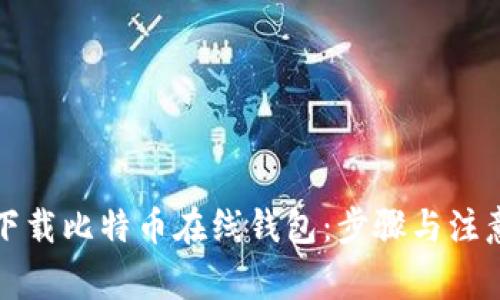 如何下载比特币在线钱包：步骤与注意事项