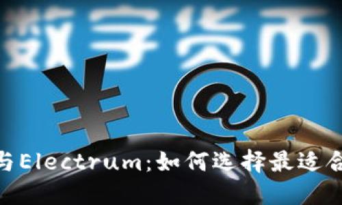 详解Tokenim与Electrum：如何选择最适合你的加密钱包