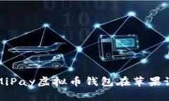 如何下载和使用MiPay虚拟币