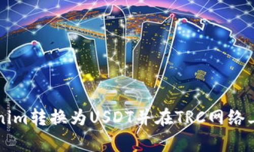 如何将Tokenim转换为USDT并在TRC网络上最带宽使用