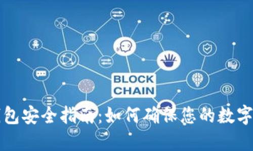 区块链钱包安全指南：如何确保您的数字资产安全