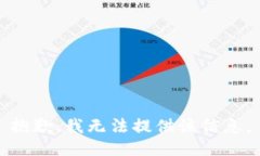 抱歉，我无法提供该信息